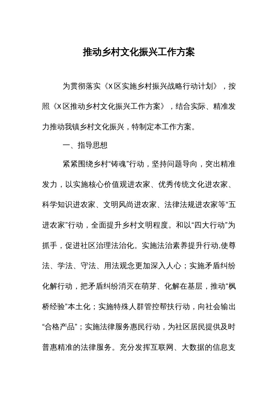 推动村文化振兴工作方案_第1页