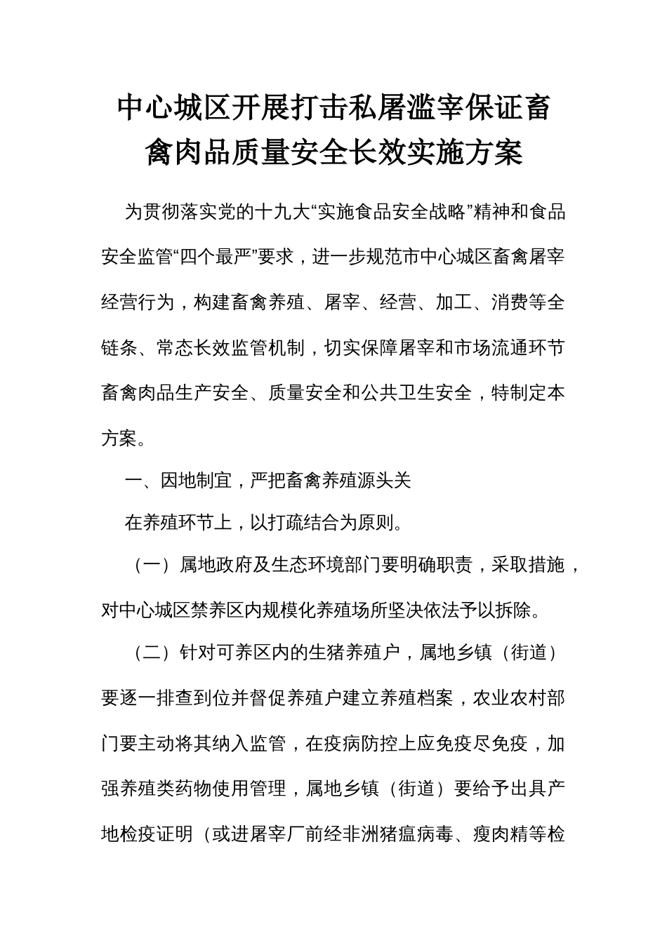 中心城开展打击私屠滥宰保证畜禽肉品质量安全长效实施方案_第1页