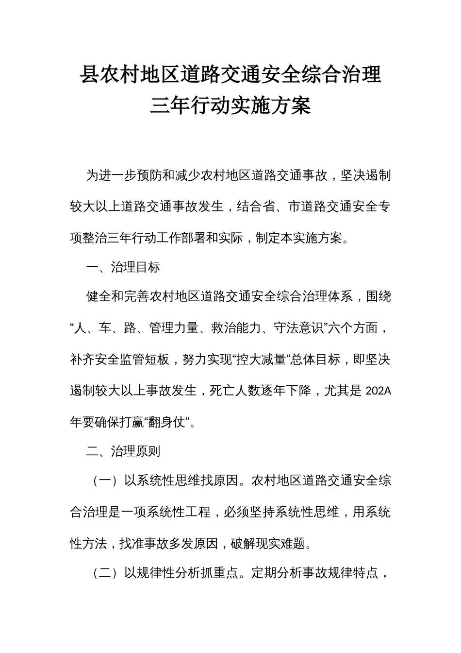 农村地道路交通安全综合治理三年行动实施方案_第1页