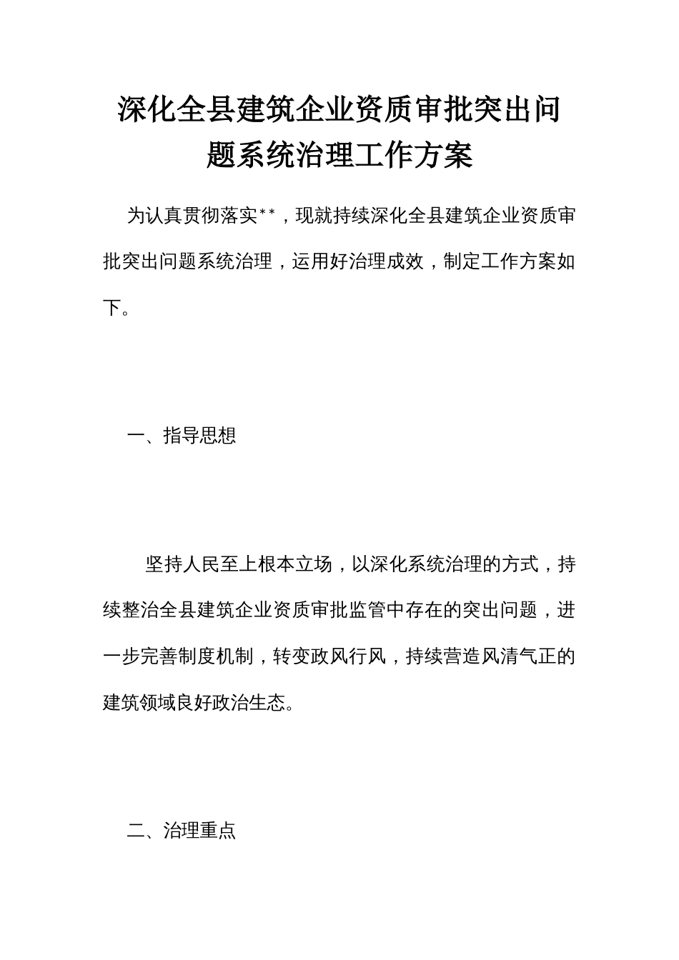 深化全建筑企业资质审批突出问题系统治理工作方案_第1页