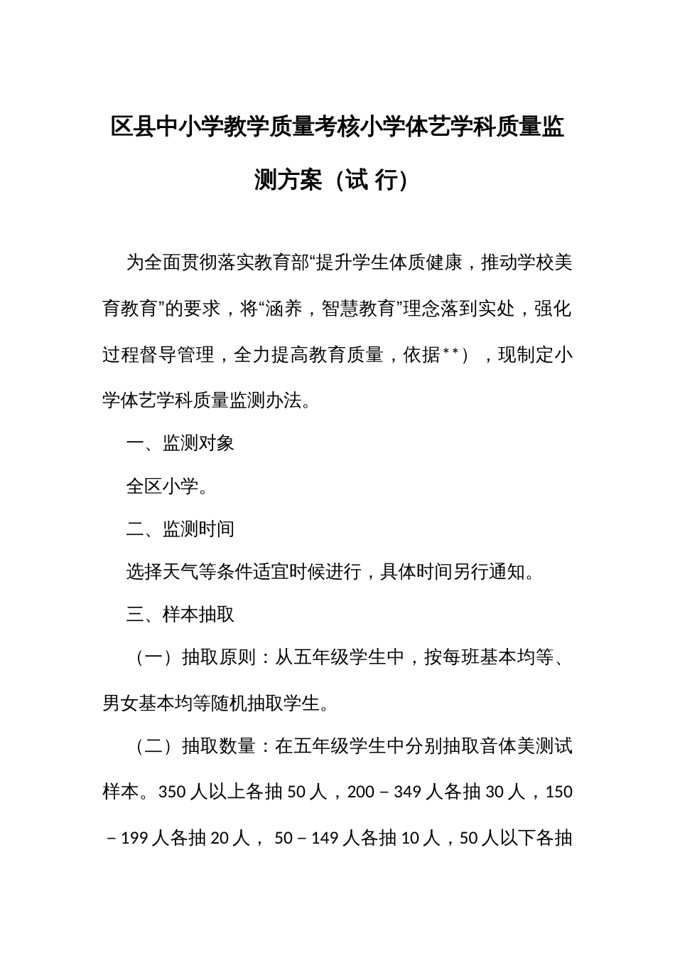 中小学教学质量考核小学体艺学科质量监测方案（试行）_第1页