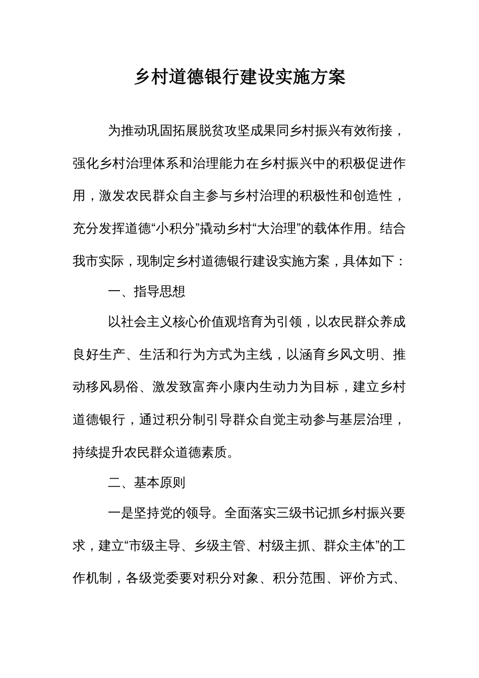 乡村道德银行建设实施方案_第1页