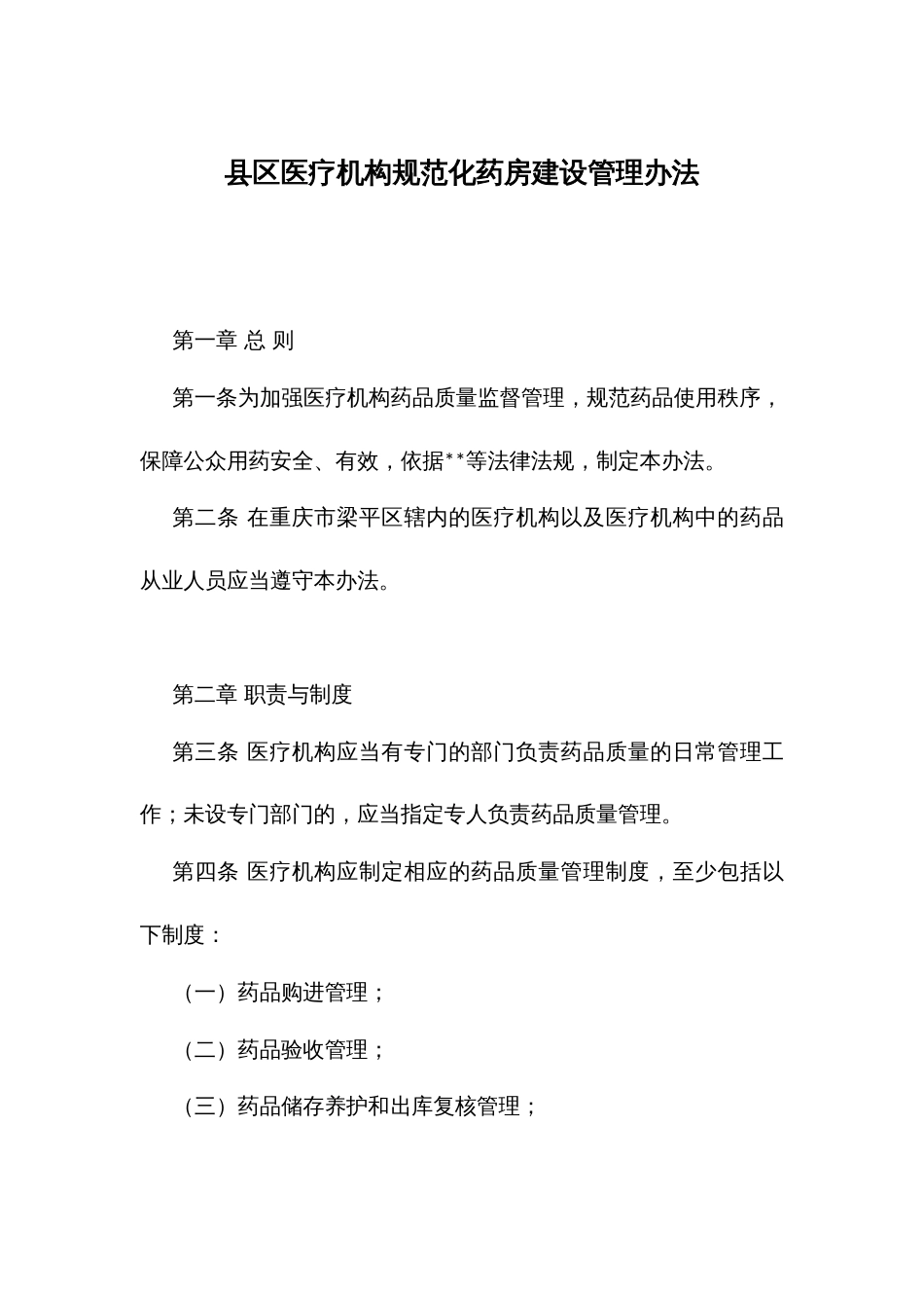 医疗机构规范化药房建设管理办法_第1页