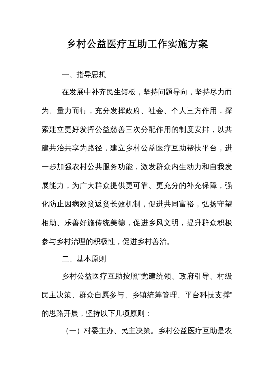 乡村公益医疗互助工作实施方案_第1页