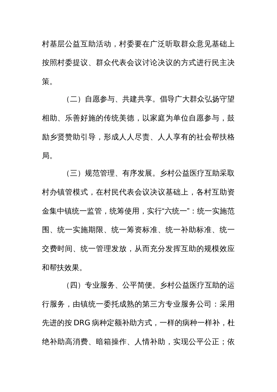 乡村公益医疗互助工作实施方案_第2页