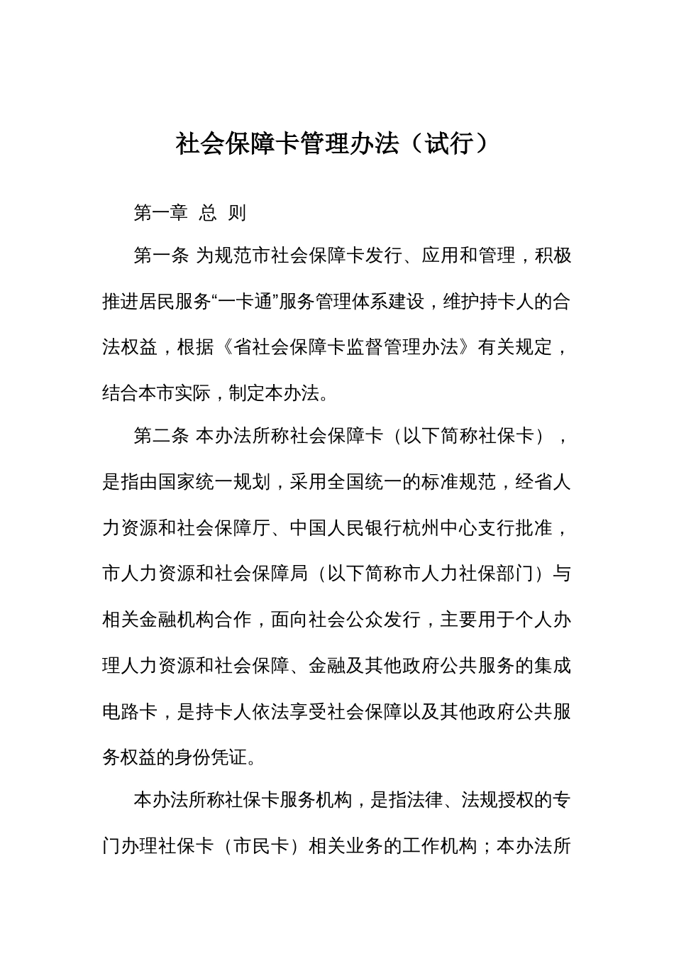 社会保障卡管理办法_第1页