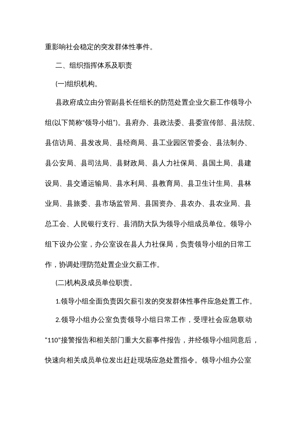 欠薪突发群体性事件应急处置预案_第2页