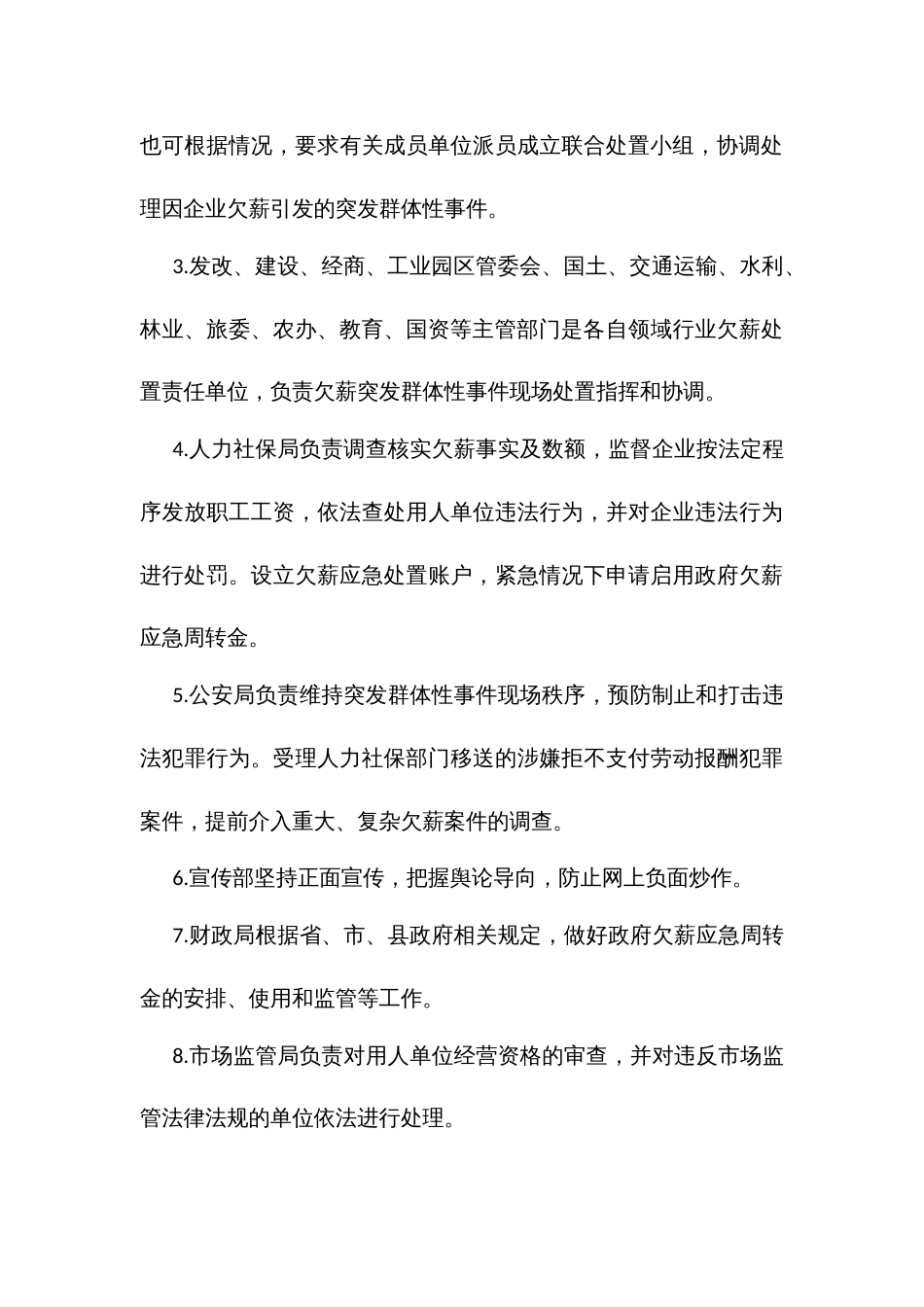 欠薪突发群体性事件应急处置预案_第3页