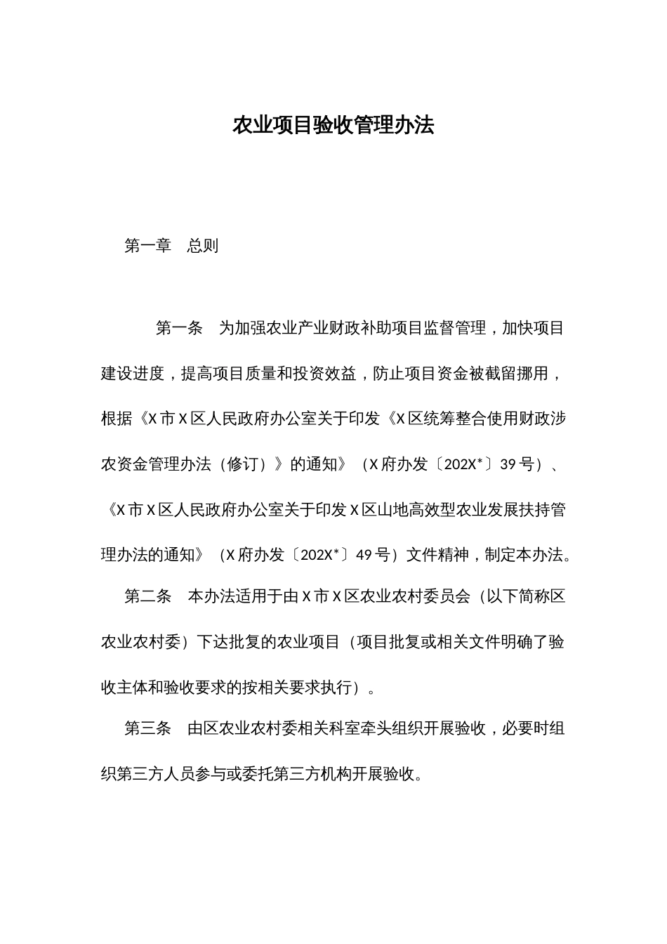 农业项目验收管理办法_第1页