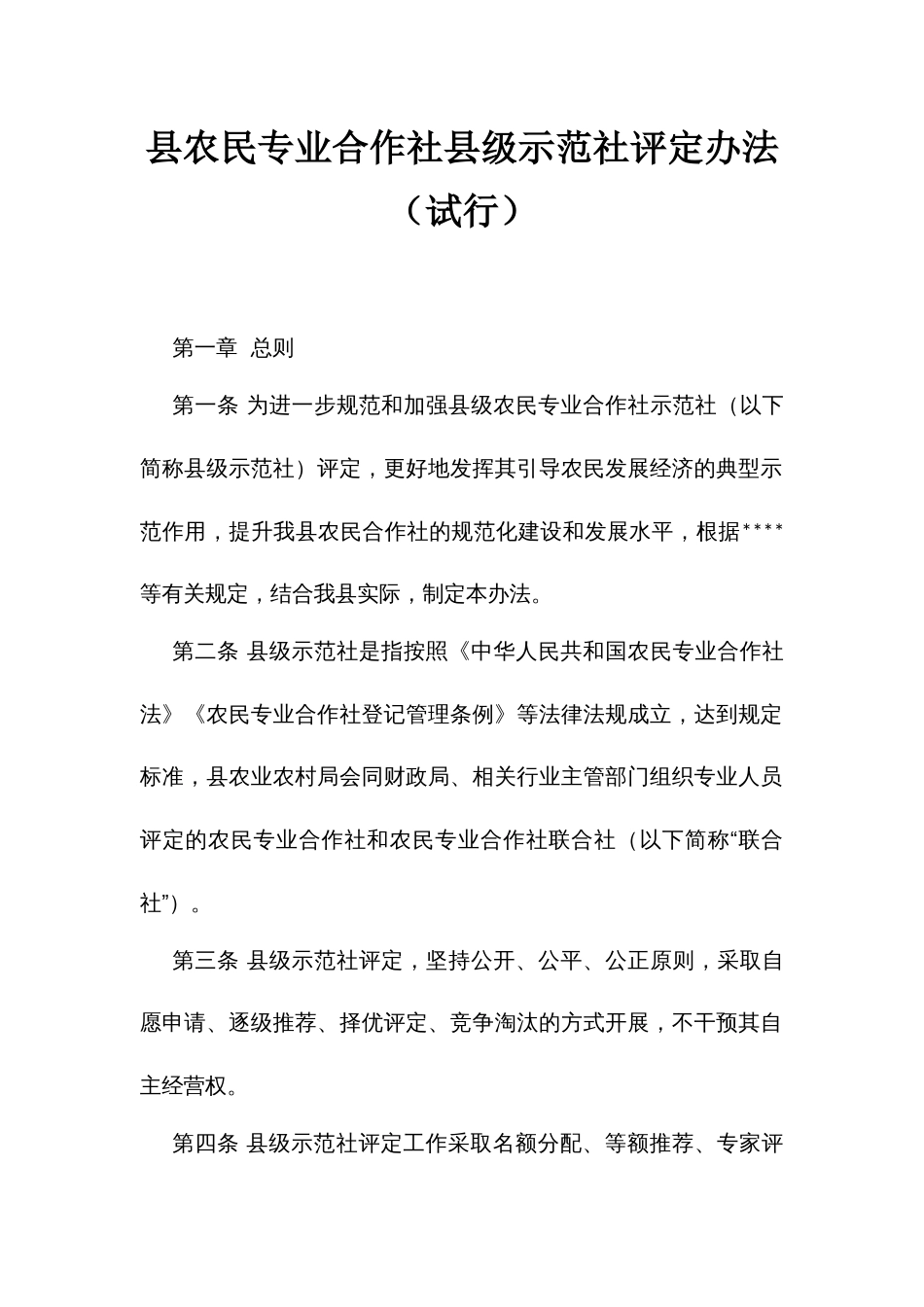 农民专业合作社级示范社评定办法（试行）_第1页