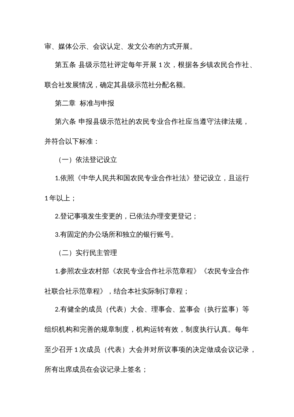 农民专业合作社级示范社评定办法（试行）_第2页