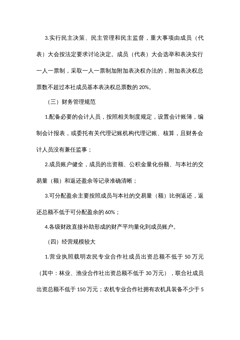 农民专业合作社级示范社评定办法（试行）_第3页