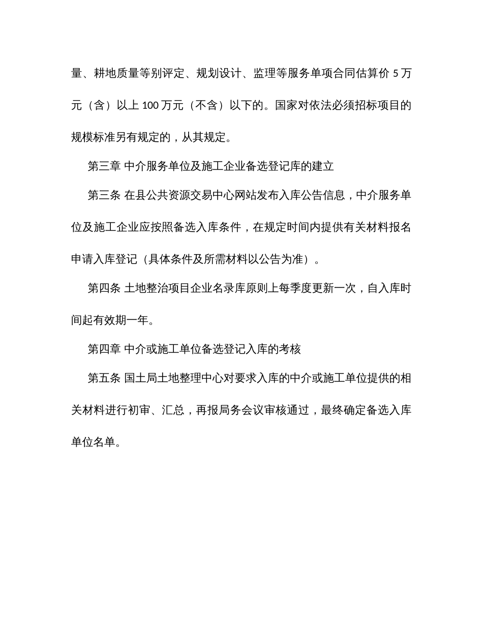 政府投资小规模土地整治项目企业名录库的管理办法（试行）_第2页