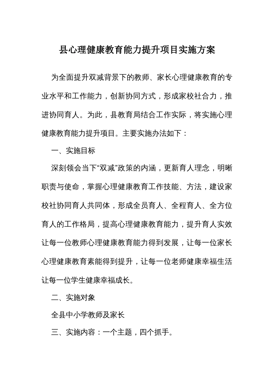 心理健康教育能力提升项目实施方案_第1页