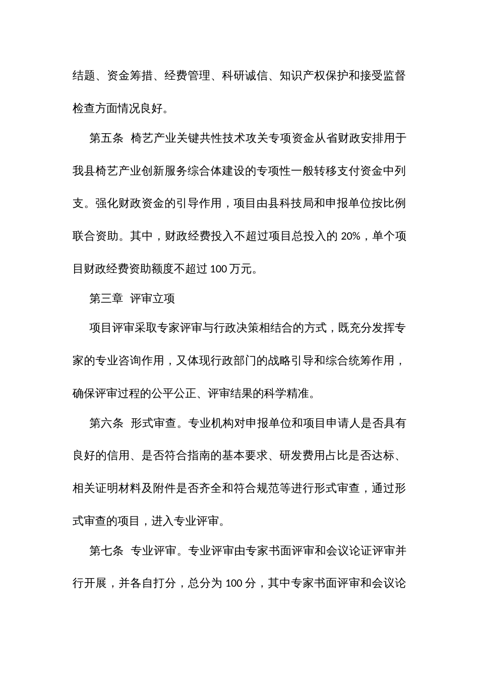 椅艺产业关键共性技术重点研发计划管理办法_第3页