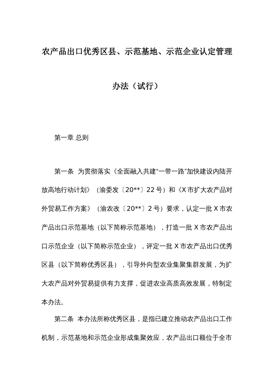 农产品出口优秀、示范基地、示范企业认定管理办法_第1页