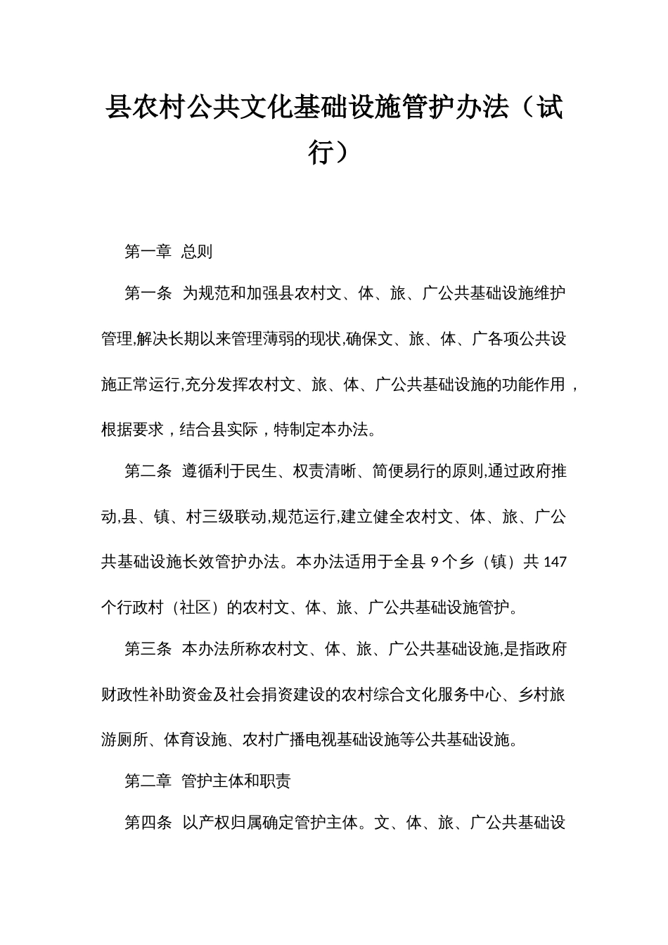 农村公共文化基础设施管护办法（试行）_第1页