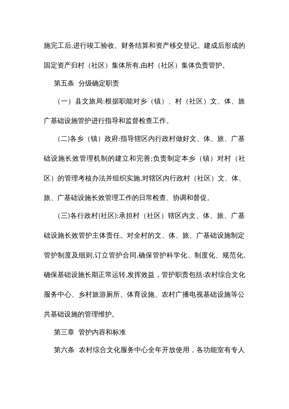 农村公共文化基础设施管护办法（试行）_第2页