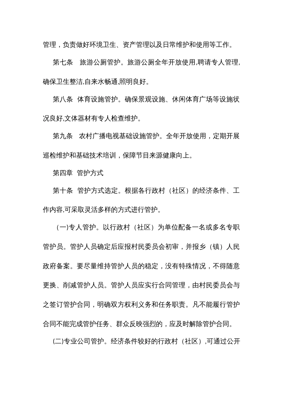 农村公共文化基础设施管护办法（试行）_第3页