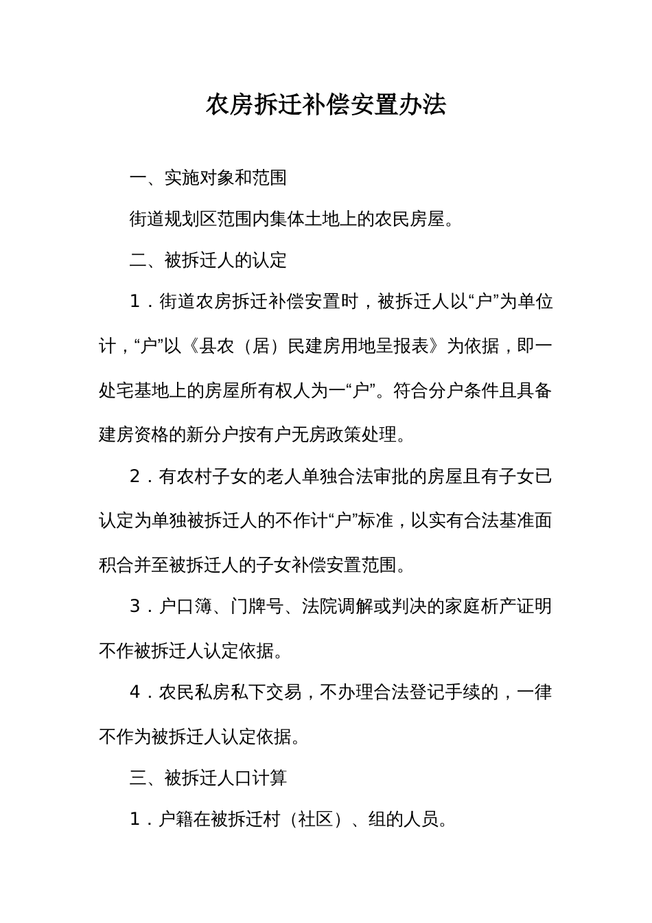 农房拆迁补偿安置办法_第1页