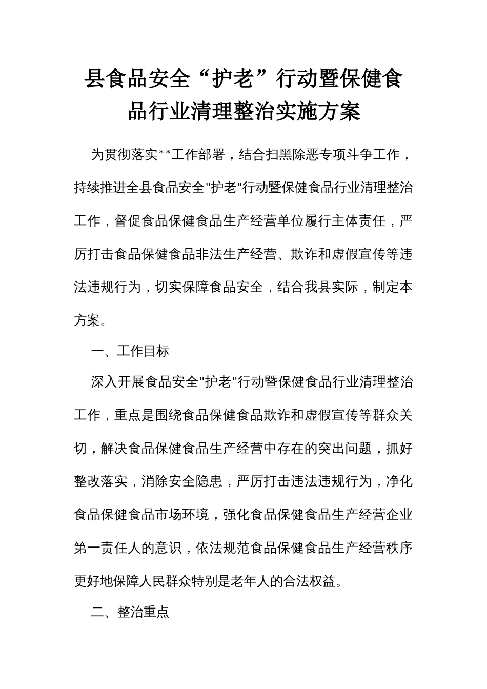 食品安全“护老”行动暨保健食品行业清理整治实施方案_第1页