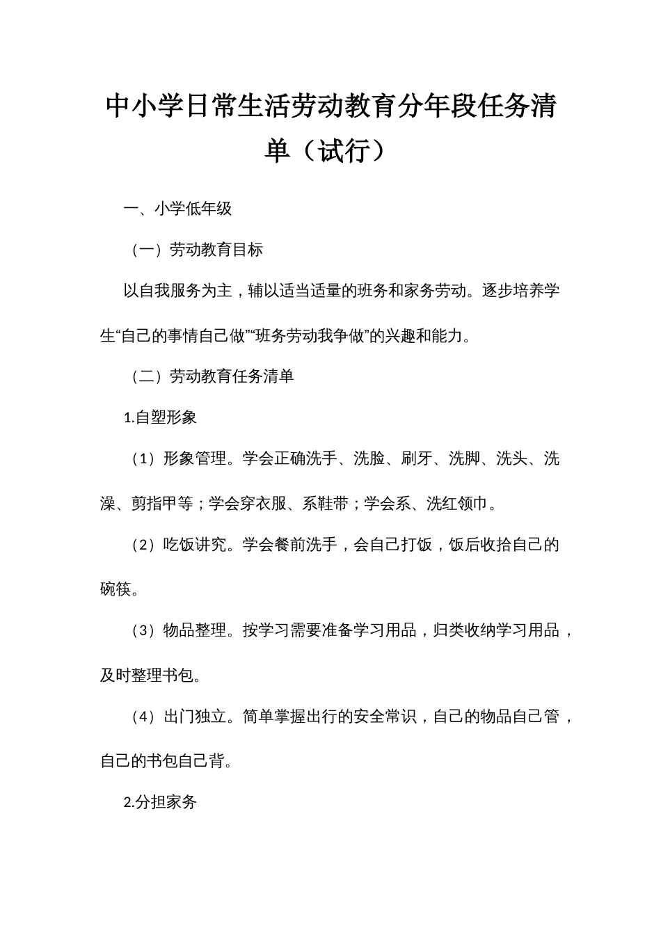 中小学日常生活劳动教育分年段任务清单_第1页