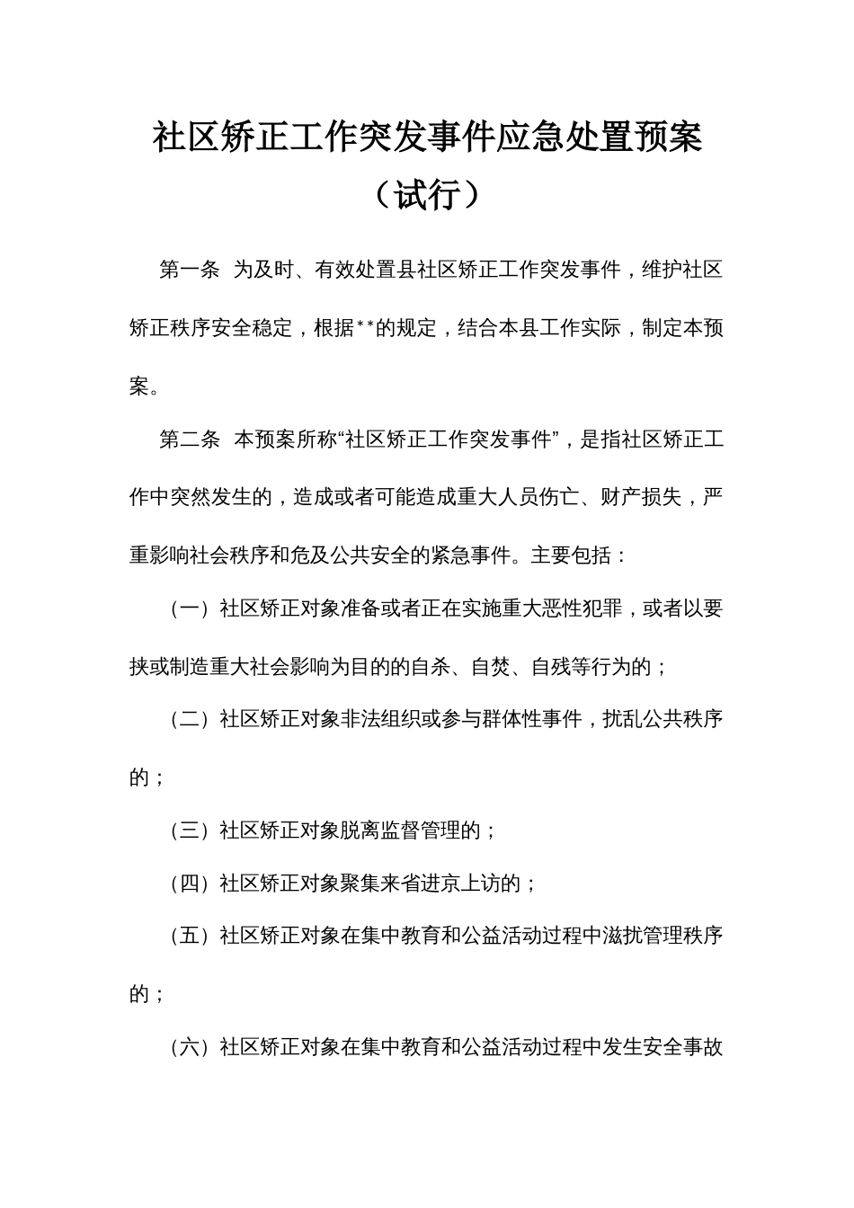 社矫正工作突发事件应急处置预案（试行）_第1页