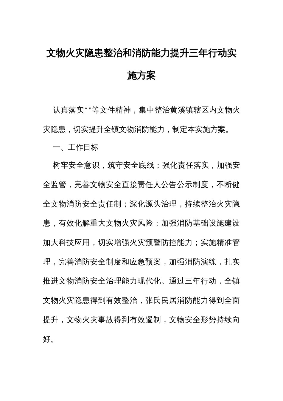 文物火灾隐患整治和消防能力提升三年行动实施方案_第1页