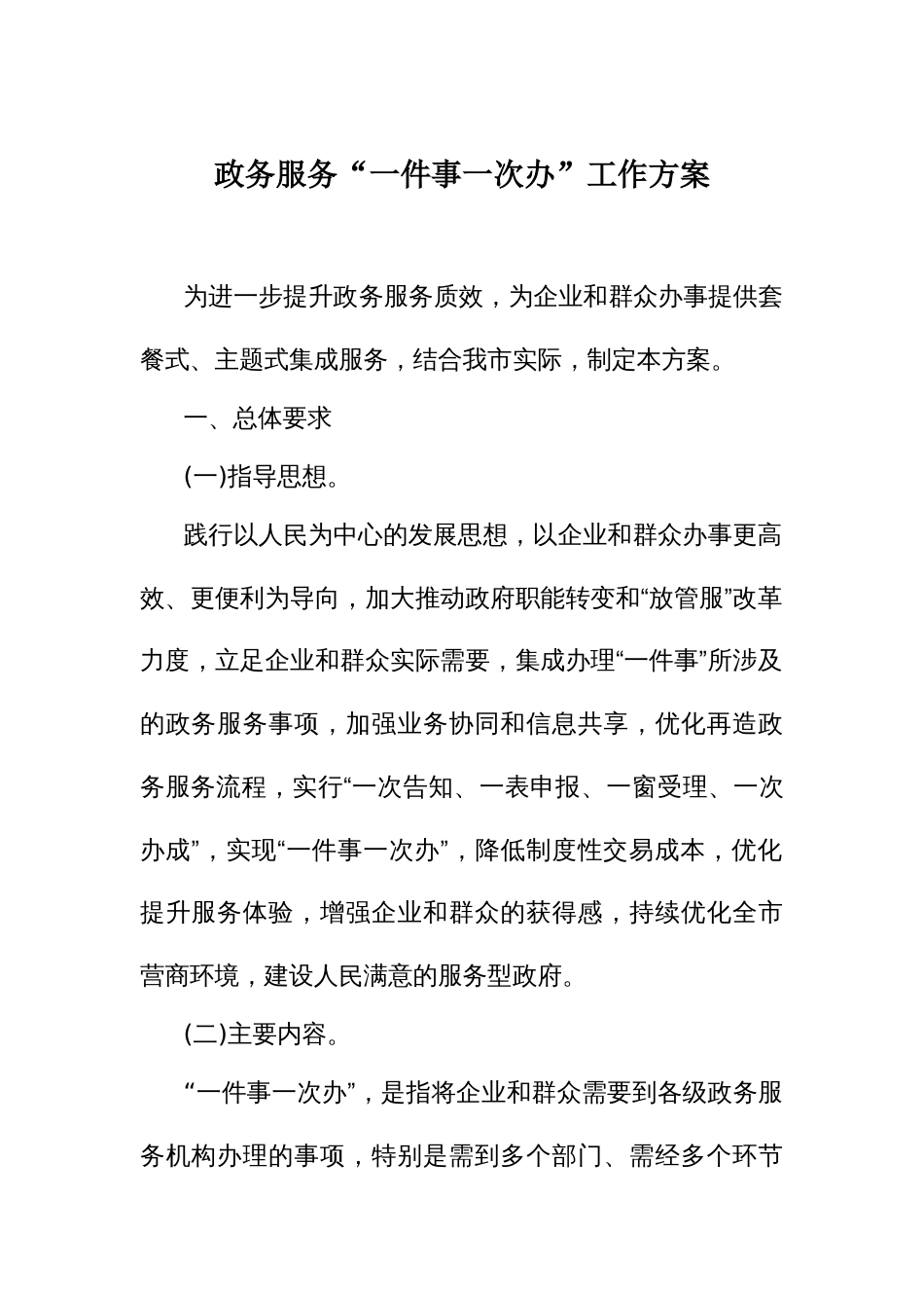 政务服务“一件事一次办”工作方案_第1页