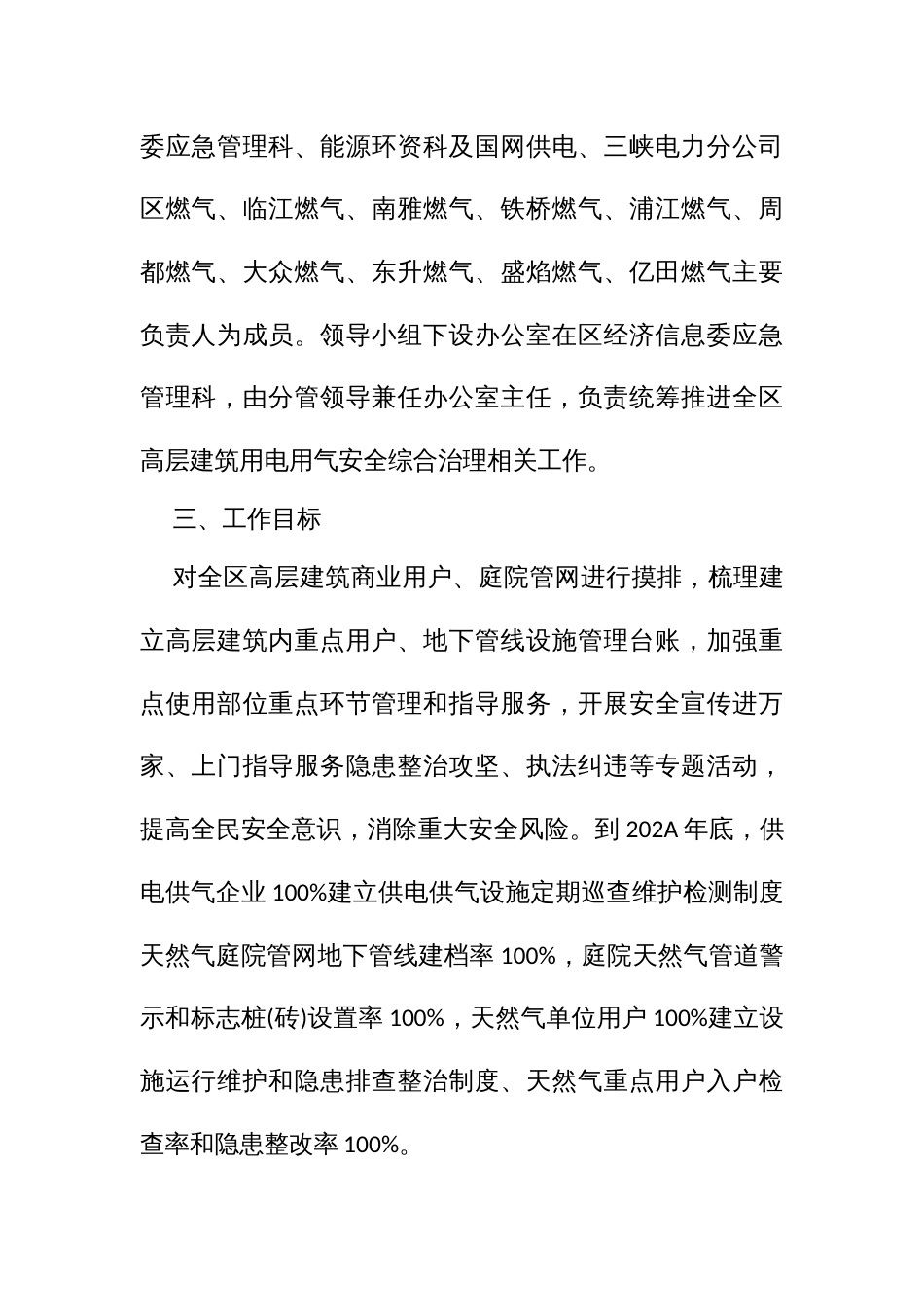 市高层建筑用电用气安全综合治理工作实施方案_第2页