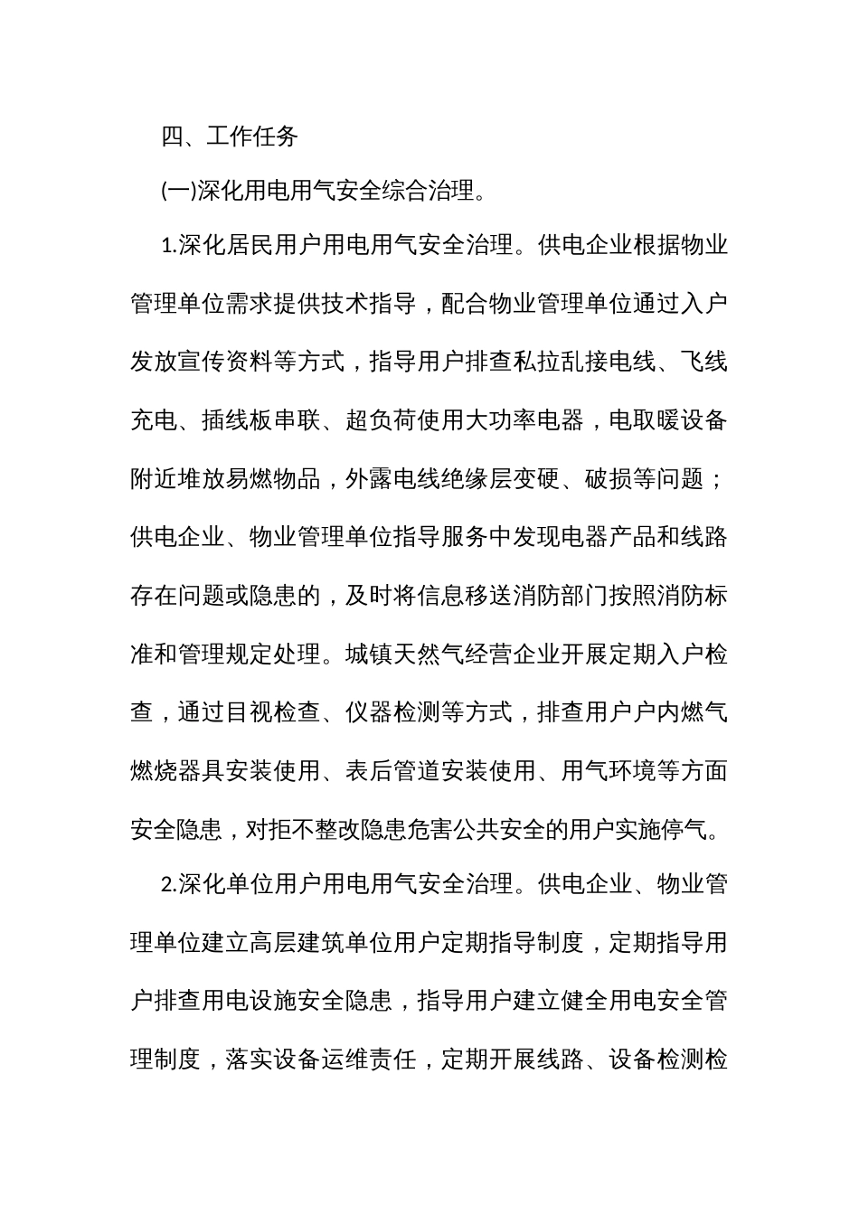 市高层建筑用电用气安全综合治理工作实施方案_第3页
