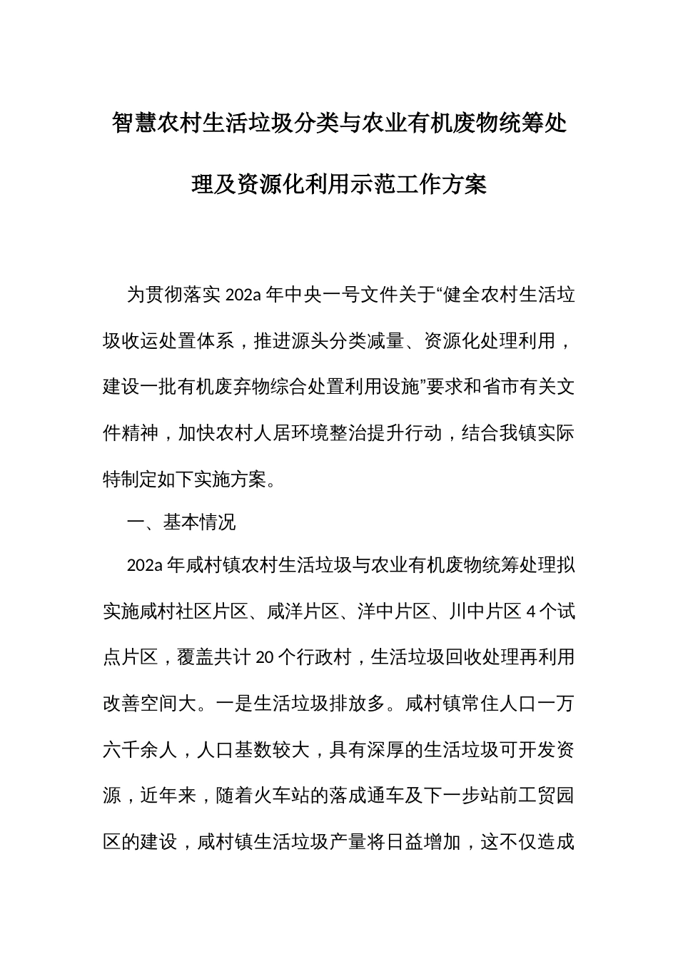 智慧农村生活垃圾分类与农业有机废物统筹处理及资源化利用示范工作方案_第1页