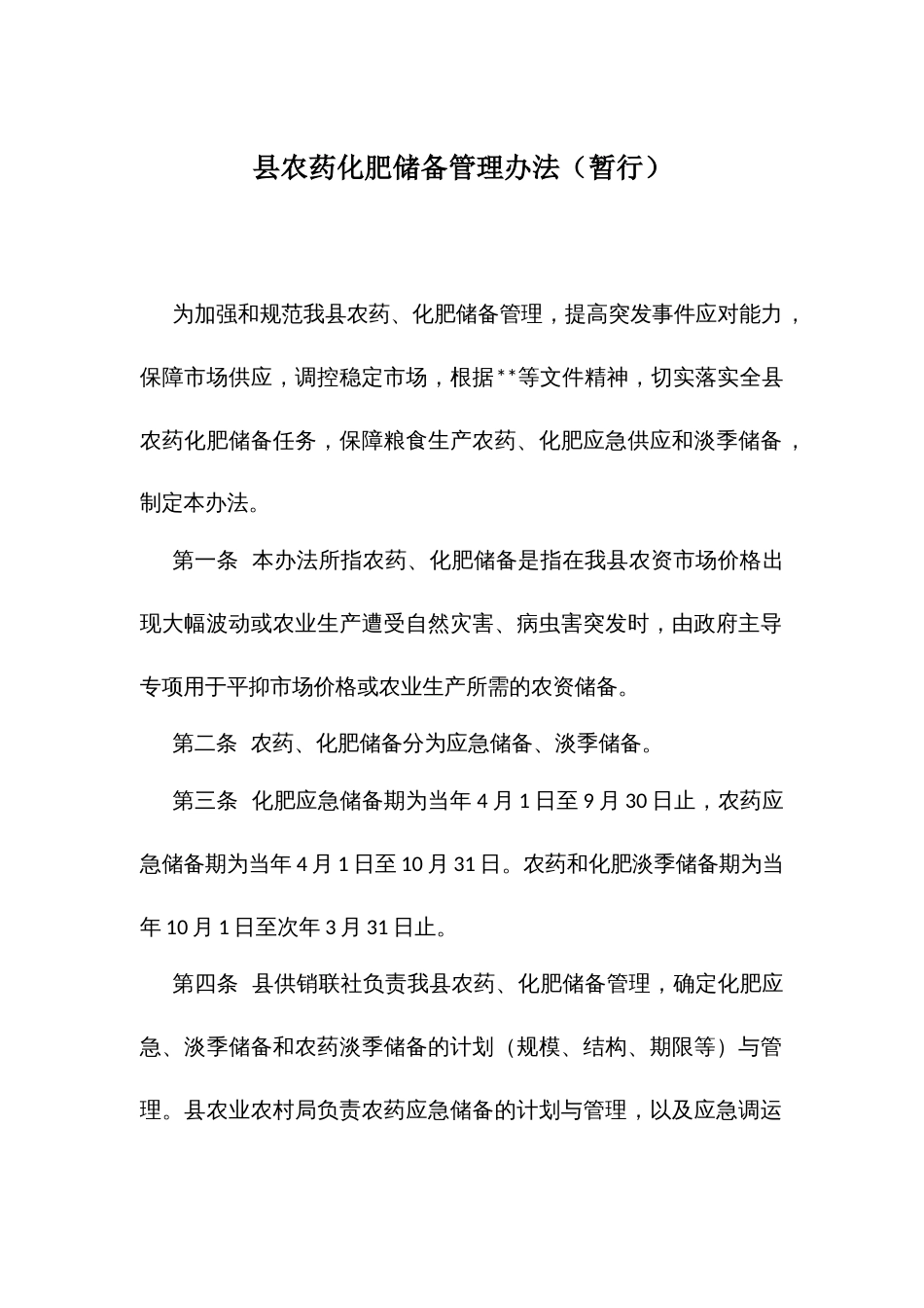 农药化肥储备管理办法_第1页