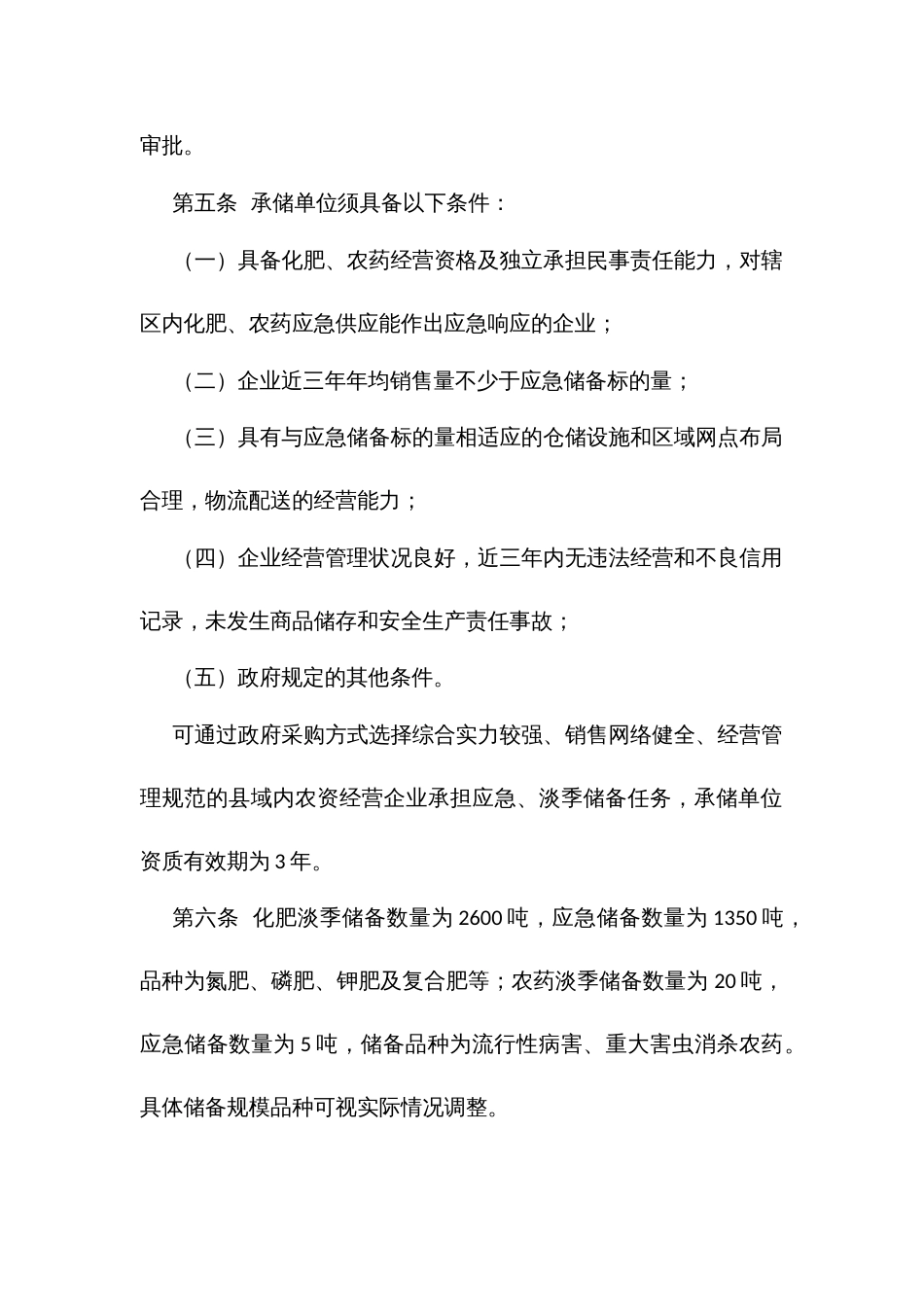 农药化肥储备管理办法_第2页