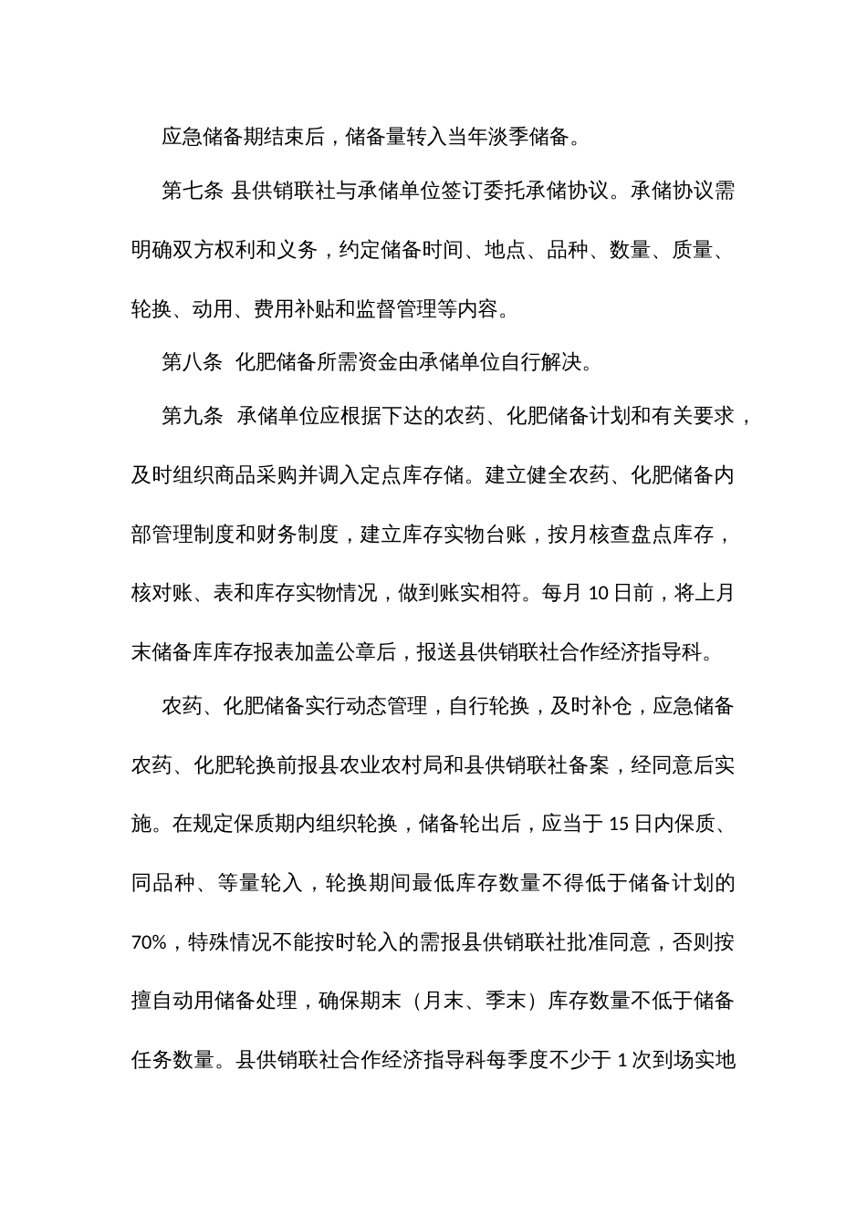 农药化肥储备管理办法_第3页