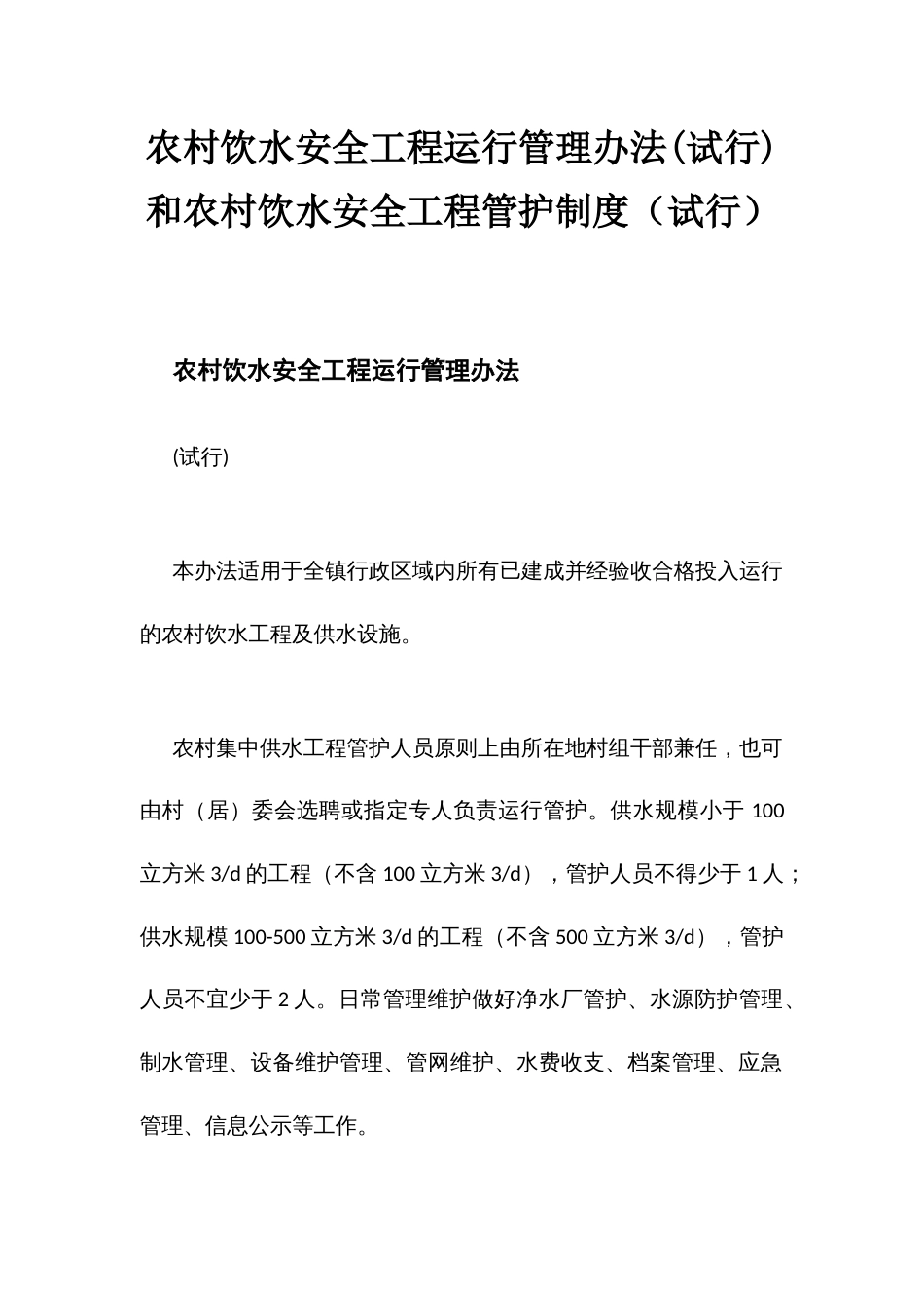 农村饮水安全工程运行管理办法(试行)和农村饮水安全工程管护制度（试行）_第1页