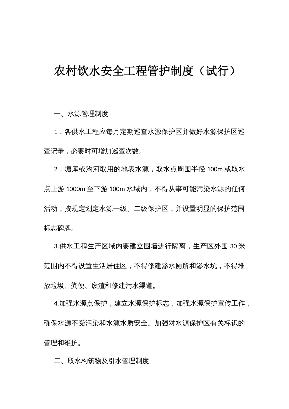 农村饮水安全工程运行管理办法(试行)和农村饮水安全工程管护制度（试行）_第3页