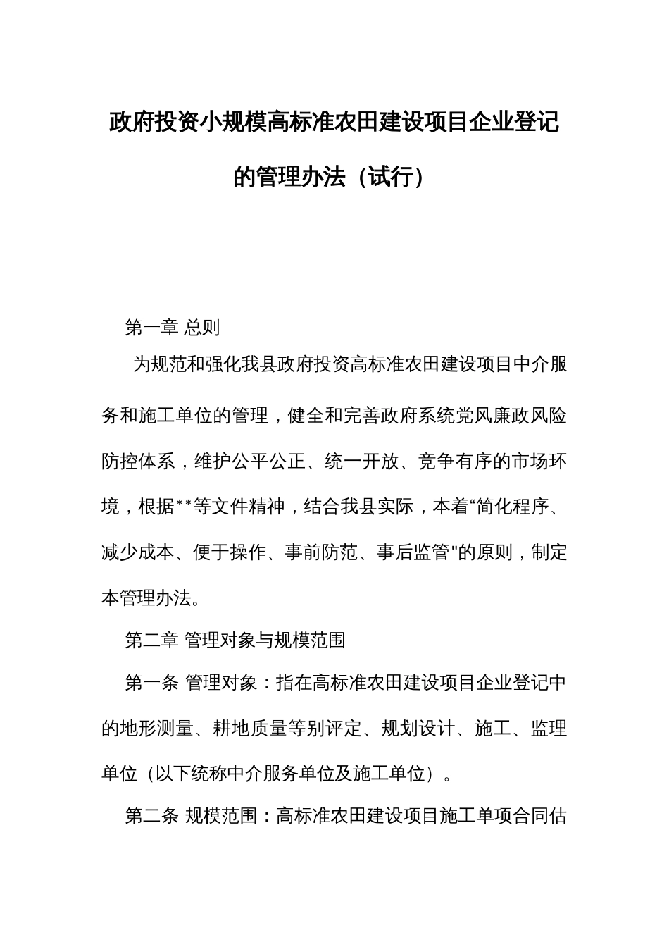 投资小规模高标准农田建设项目企业登记的管理办法（试行）_第1页