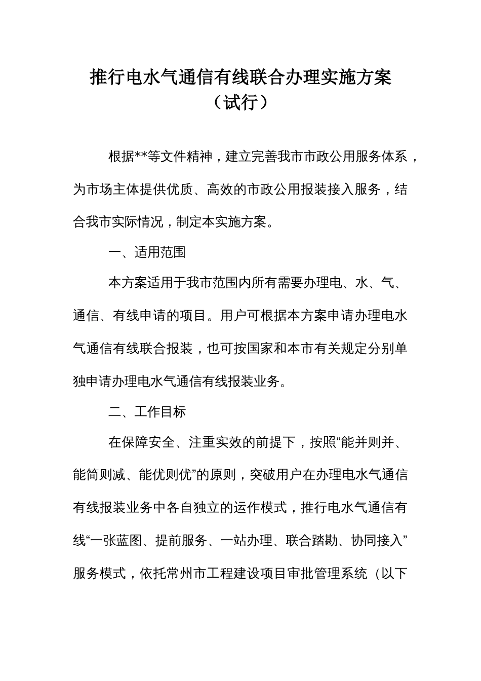 推行电水气通信有线联合办理实施方案_第1页