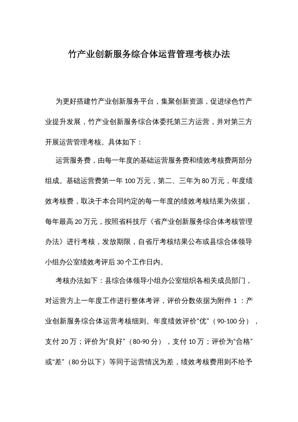 竹产业创新服务综合体运营管理考核办法_第1页
