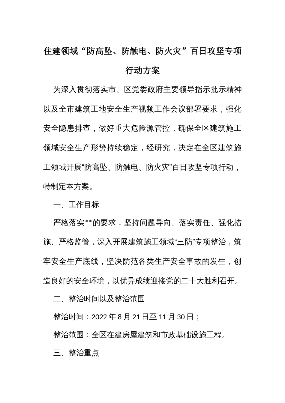 住建领域“防高坠、防触电、防火灾”百日攻坚专项行动方案_第1页