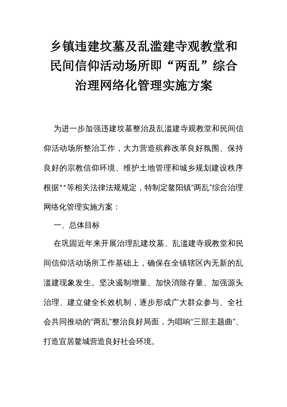 违建坟墓及乱滥建寺观教堂和民间信仰活动场所即“两乱”综合治理网络化管理实施方案_第1页