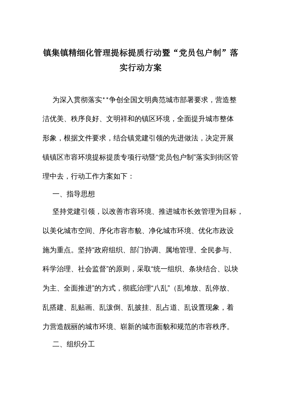 镇集镇精细化管理提标提质行动暨“党员包户制”落实行动方案_第1页