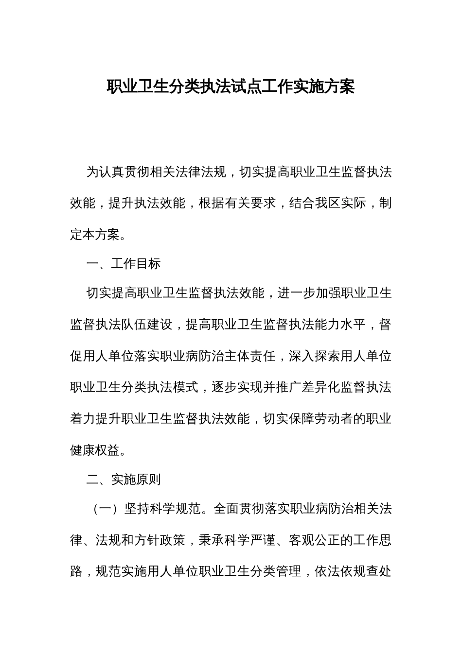 职业卫生分类执法试点工作实施方案_第1页