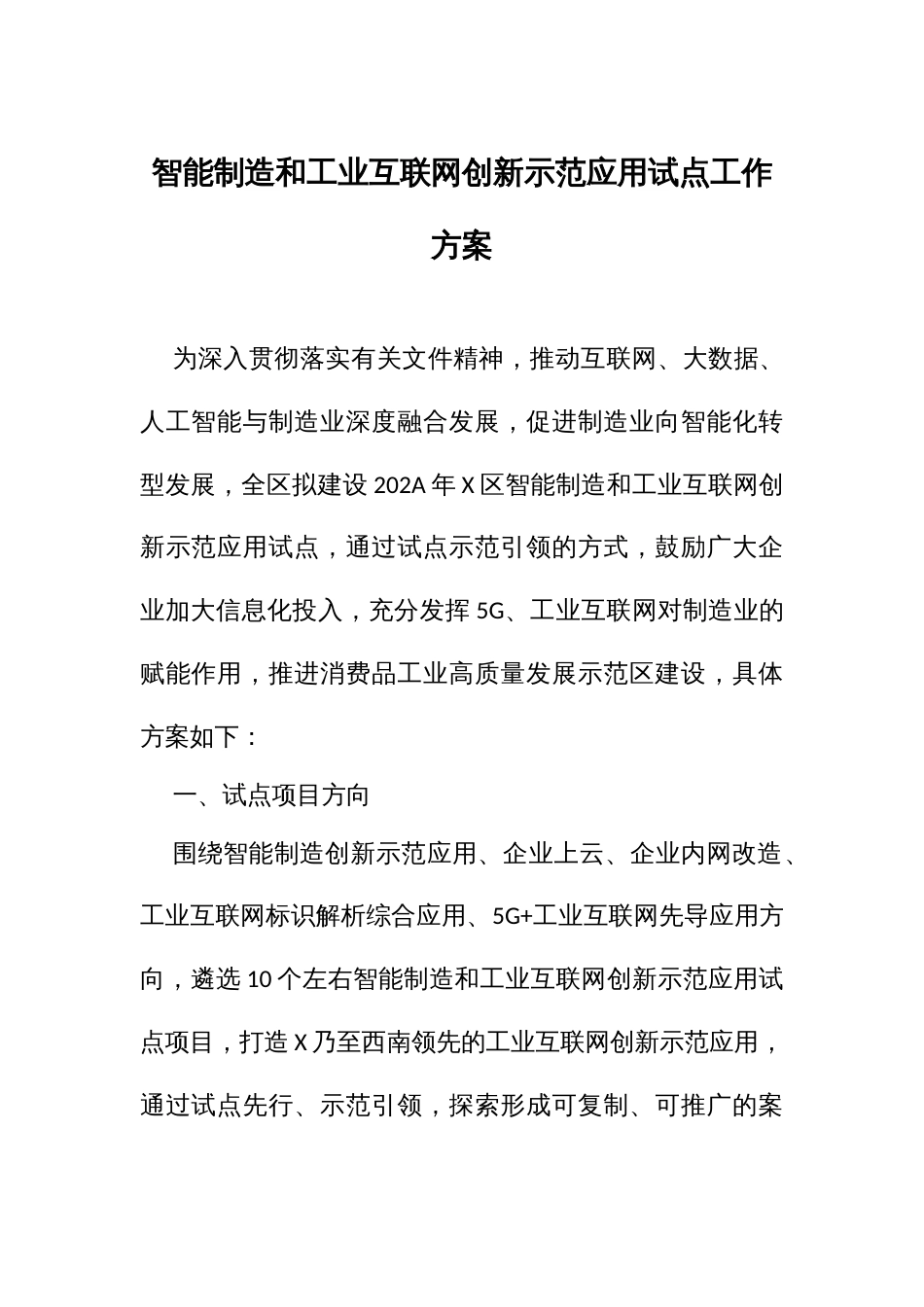 智能制造和工业互联网创新示范应用试点工作方案_第1页