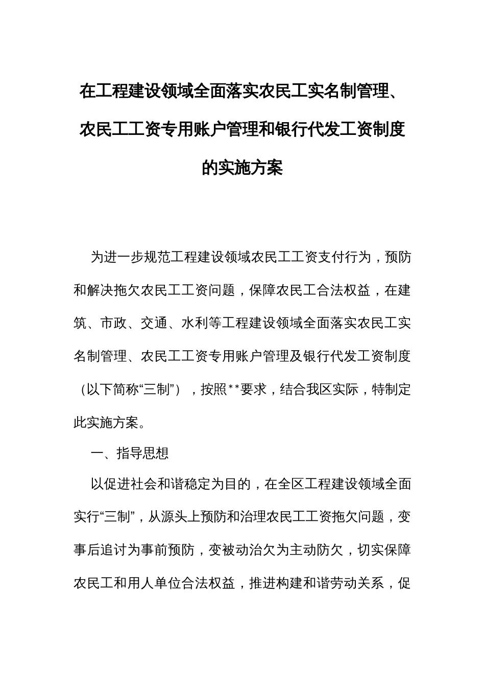 在工程建设领域全面落实农民工实名制管理、农民工工资专用账户管理和银行代发工资制度的实施方案_第1页