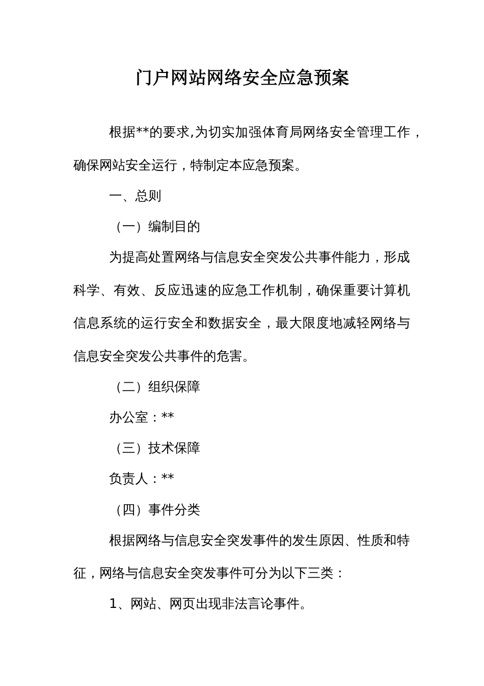 门户网站网络安全应急预案_第1页