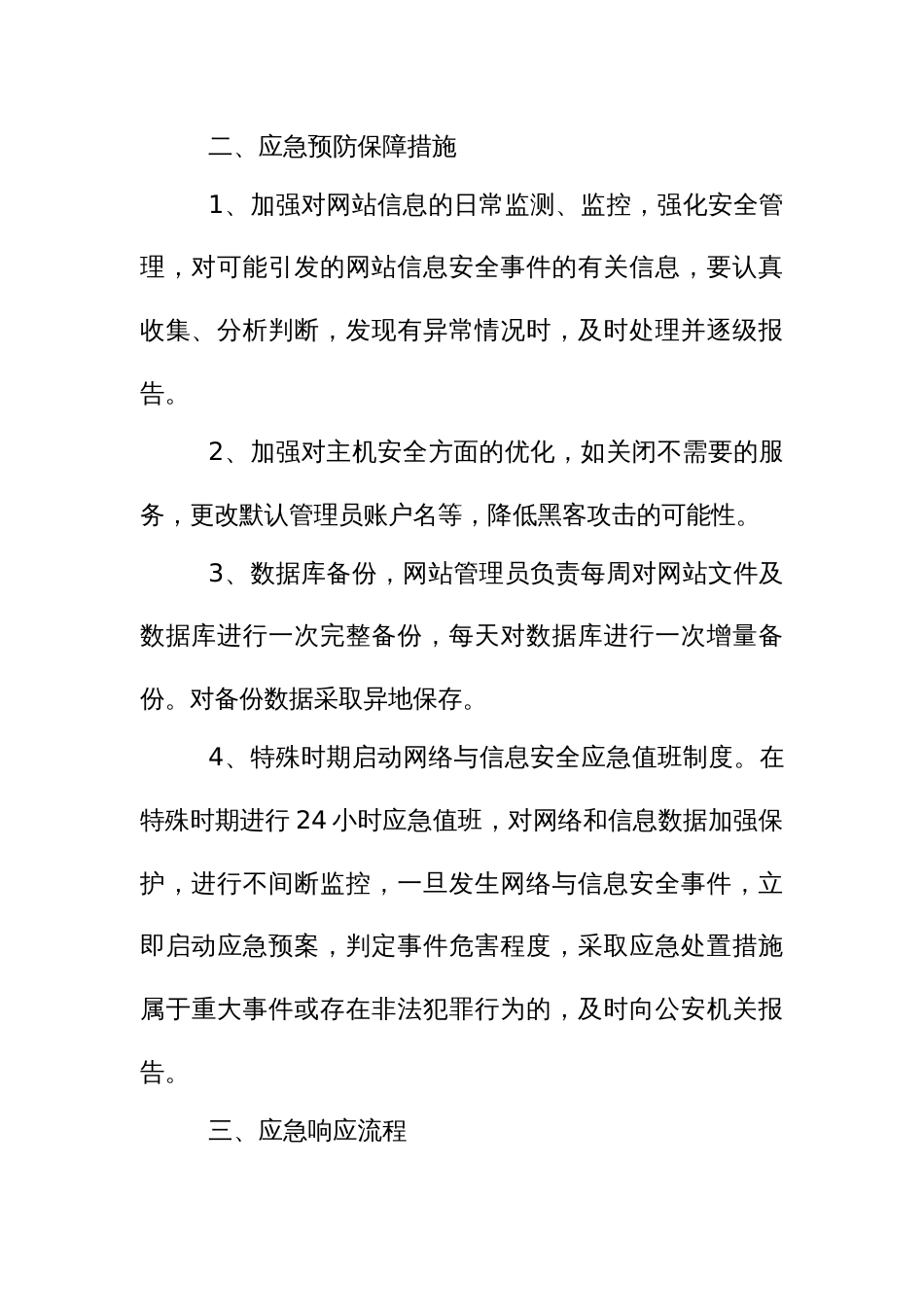 门户网站网络安全应急预案_第3页