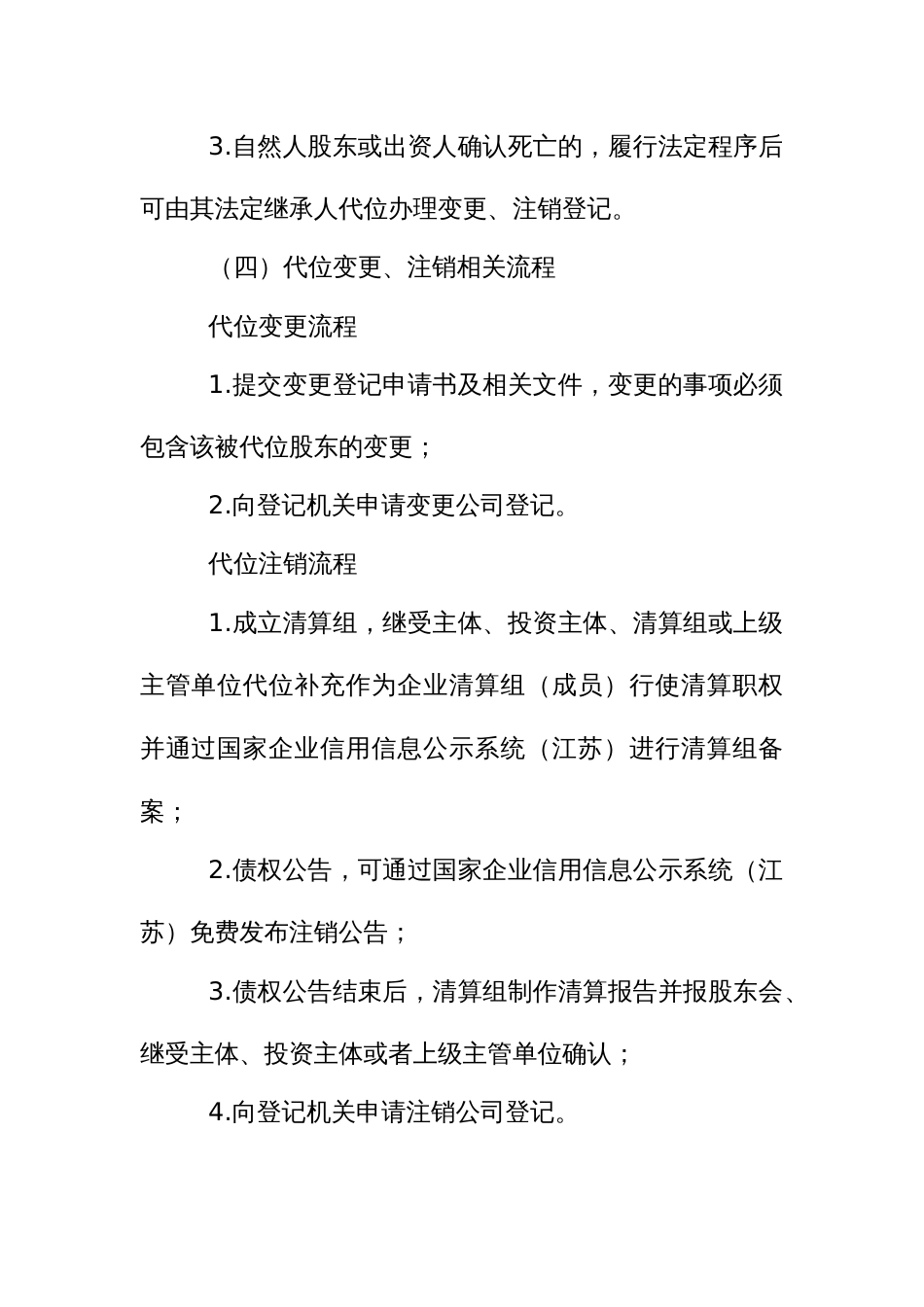 企业代位变更、注销工作实施方案_第3页