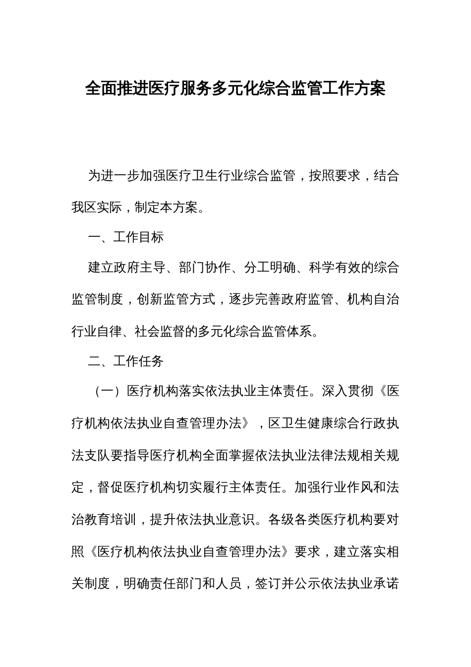 全面推进医疗服务多元化综合监管工作方案_第1页